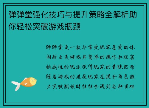 弹弹堂强化技巧与提升策略全解析助你轻松突破游戏瓶颈
