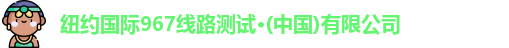 纽约国际967线路测试·(中国)有限公司
